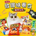 【旺旺生活】EAT S 易特廚 EATS吃 台灣味玩具 零食貓草玩具 貓玩具 寵物玩具 貓草包【免運】