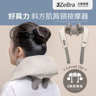 【3ZeBra】好肩力｜斜方肌肩頸按摩器｜G09-3-1｜肩頸按摩器 頸部按摩器 肩頸按摩儀 頸椎按摩器 頸椎按摩儀