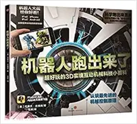 在飛比找三民網路書店優惠-機器人跑出來了：超好玩的3D實境互動機械科技小百科（簡體書）