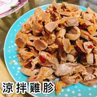 在飛比找樂天市場購物網優惠-《大來食品》〔嚴選小菜〕涼拌雞胗 雞胗片 小菜 夏天 下飯 