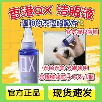 在飛比找淘寶網優惠-香港QX眼睛潔護液寵物貓咪狗狗眼藥水消炎淚痕流眼淚滴眼液50