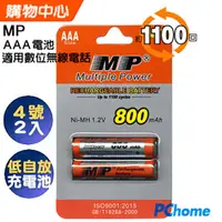 在飛比找PChome24h購物優惠-MP 四號鎳氫充電電池 AAA 適用數位式無線電話(2入)