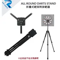 在飛比找蝦皮購物優惠-RAY ALL ROUND DARTS STAND 摺疊式靶