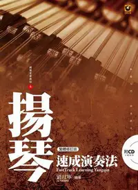 在飛比找誠品線上優惠-揚琴速成演奏法 (修訂版/ 附CD)