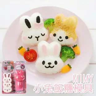 [Hare.D]日本 MIMY小兔飯糰模具 DIY 動物造型 飯糰製作器 飯糰模 五官表情 野餐 壓模 便當 模型 模具
