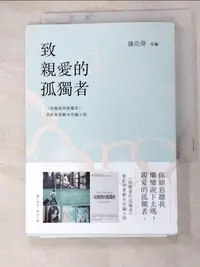 在飛比找樂天市場購物網優惠-【書寶二手書T9／一般小說_HT2】致親愛的孤獨者（電影原著