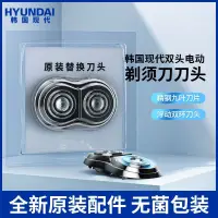 在飛比找蝦皮購物優惠-電動刮鬍刀 配件 HYUNDAI韓國現代剃須刀刀頭刀網hyu