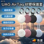 UAG AIRTAG 矽膠防摔殼 UAG AIRTAG 保護套 UAG AIRTAG 鑰匙圈 UAG AIRTAG防摔殼