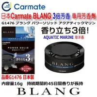 在飛比找Yahoo!奇摩拍賣優惠-和霆車部品中和館—日本CARMATE BLANG 3倍香 車