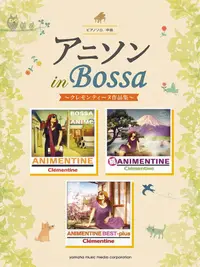 在飛比找誠品線上優惠-アニソンin Bossa: クレモンティーヌ作品集