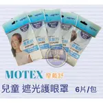 【MOTEX 摩戴舒】兒童護眼罩(遮光型) 滅菌包裝 5X6 CM