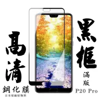 在飛比找Yahoo奇摩購物中心優惠-華為 P20 Pro 日本玻璃保護貼AGC黑邊透明防刮鋼化膜