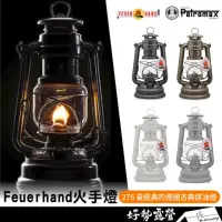 在飛比找momo購物網優惠-【Petromax】FEUERHAND 火手燈 噴砂 限定色