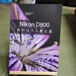 【享讀書房地1】《NIKON D800:我的出凡入聖之道 》JEFF REVELL / 有意思