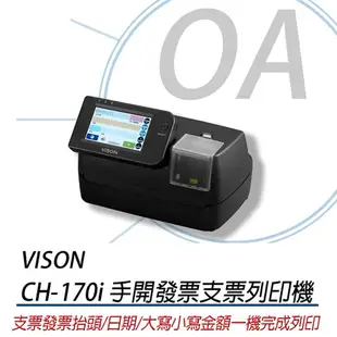 Vison CH-170i 手開發票支票列印機 支票機 發票列印機 發票機 CH170 i