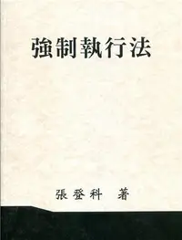 在飛比找iRead灰熊愛讀書優惠-強制執行法（張）109年修訂版