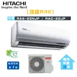 HITACHI 日立 ( RAS-22NJP / RAC-22JP ) 3坪【頂級R32】變頻冷專一對一分離式冷氣