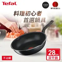 在飛比找樂天市場購物網優惠-Tefal法國特福 璀璨系列28CM不沾深平底鍋