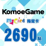 【MYCARD】KOMOE指定卡2690點