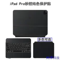 在飛比找Yahoo!奇摩拍賣優惠-安東科技現貨|適用於蘋果iPad Pro款妙控鍵盤素色貼紙1