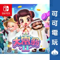 在飛比找蝦皮商城優惠-任天堂 Switch《大富翁 11》中文版 數位版 大富翁 