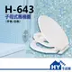 H-643 子母式馬桶蓋 親子兩用馬桶座 大小兩用 -《HY生活館》水電材料專賣店