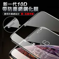 在飛比找樂天市場購物網優惠-新一代10D iphone 防塵網鋼化膜 APPLE iPh