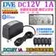 DVE 帝聞 電源變壓器 DC12V 1A 1安培 監控設備 DC電源 麥克風 監視器 安規認證 BSMI 監控/監視專用CCTV