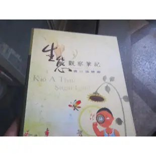 【一品冊】《生態觀察筆記》│橋仔頭文史│施瑞昌 (R1301)