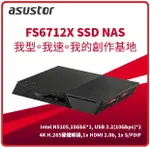 ASUSTOR 華芸 FS6712X 我的創作基地系列 12BAY/INTEL/4G SSD NAS網路儲存伺服器