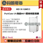 免運【LG】UV抑菌 WIFI雙變頻除濕機-18公升/白*可退貨物稅*_MD181QWE0