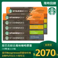 在飛比找PChome24h購物優惠-星巴克綜合咖啡膠囊(10顆/盒;適用於Nespresso膠囊