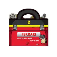 在飛比找蝦皮商城優惠-法拉利嵌入板書(賽車維修師)(Ferrari/Alessan