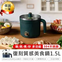 在飛比找松果購物優惠-【復刻食尚美食鍋1.5L】美食鍋 電火鍋 蒸鍋 煮鍋 煮鍋 