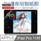 OMG iPad Pro 11吋 2022版 類紙膜 書寫膜 真實紙感肯特紙膜