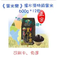 在飛比找蝦皮購物優惠-*肉包精選小舖* 濁水溪特級黑米樂 600g*12包