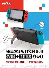 在飛比找Yahoo!奇摩拍賣優惠-Nintendo Switch NS 主機周邊 NYKO 行