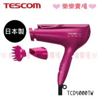 在飛比找Yahoo!奇摩拍賣優惠-免運 樂樂 【TESCOM】 TCD5000TW 白金奈米膠