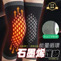 在飛比找環球Online優惠-【EDISH】日本製造 ZAEMO 石墨烯能量循環護膝