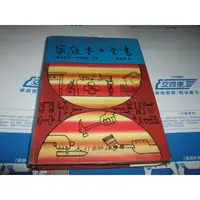 在飛比找蝦皮購物優惠-老殘二手書 家庭土木全書 大行出版 23372