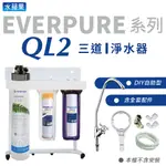 【平行輸入】美國原裝進口 EVERPURE QL2 三道立架型淨水器(自助型-含全套配件)