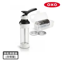 在飛比找momo購物網優惠-【美國OXO】手工餅乾擠壓器(附贈12款造型不鏽鋼模盤)