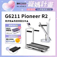 在飛比找momo購物網優惠-【BH】G6211 Pioneer R2 跑步機(馬達保固五