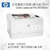 在飛比找Yahoo!奇摩拍賣優惠-HP Color LaserJet Pro M155nw 彩