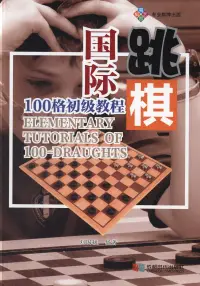 在飛比找博客來優惠-國際跳棋100格初級教程