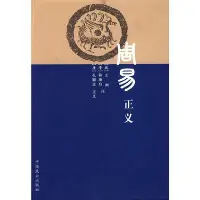 在飛比找Yahoo!奇摩拍賣優惠-周易正義 圖書 書籍 正版842