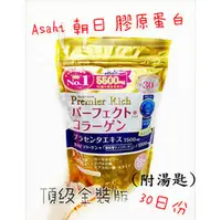在飛比找PChome商店街優惠-『現貨』日本 Asahi 朝日 頂級金裝版膠原蛋白粉 30日