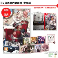 在飛比找蝦皮商城優惠-NS Switch 白與黑的愛麗絲 中文版 【皮克星】特典 