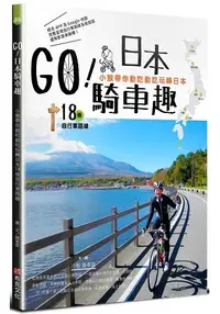 在飛比找樂天市場購物網優惠-GO！日本騎車趣—小猴帶你動吃動吃玩轉日本18條自行車路線