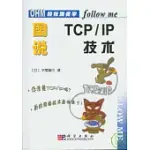 圖說TCP/IP技術